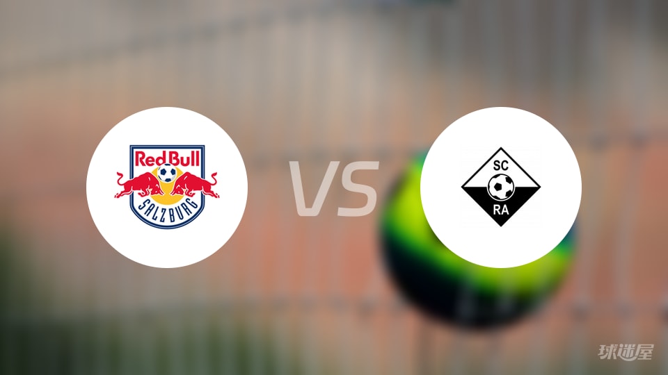萨尔茨堡红牛vs阿尔塔奇预测分析