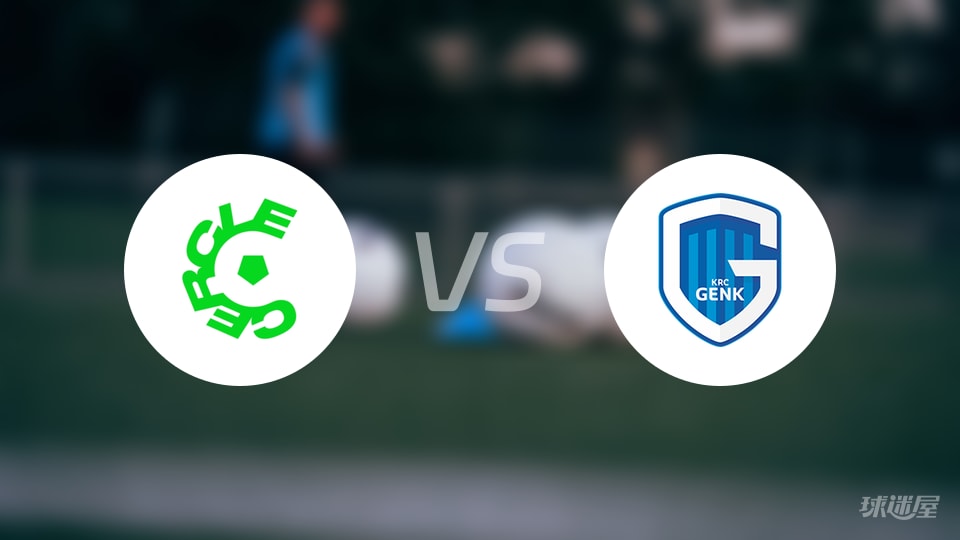 色格拉布鲁日vs亨克预测分析