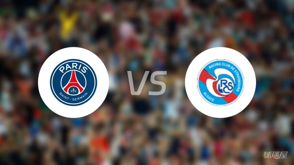 巴黎圣日耳曼vs斯特拉斯堡回放