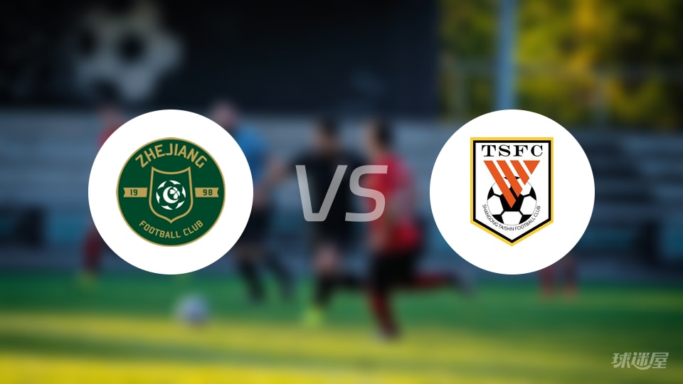 浙江队vs山东泰山回放