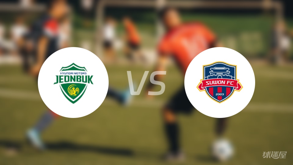 全北现代vs水原FC首发