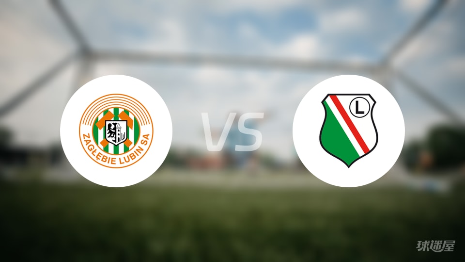 卢宾vs华沙莱吉亚预测分析