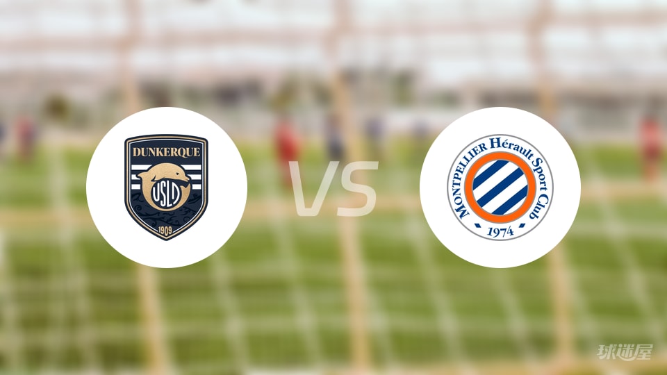 敦刻尔克vs蒙彼利埃比赛结果