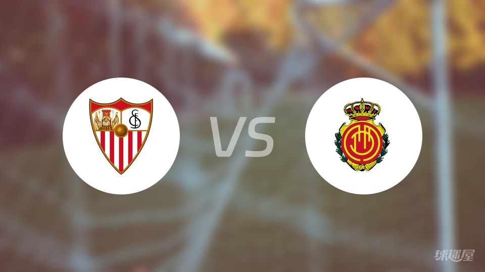 塞维利亚vs马略卡直播