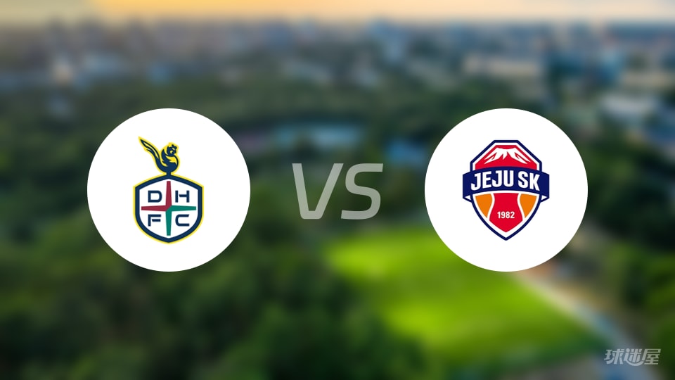 大田市民vs济州SK FC首发