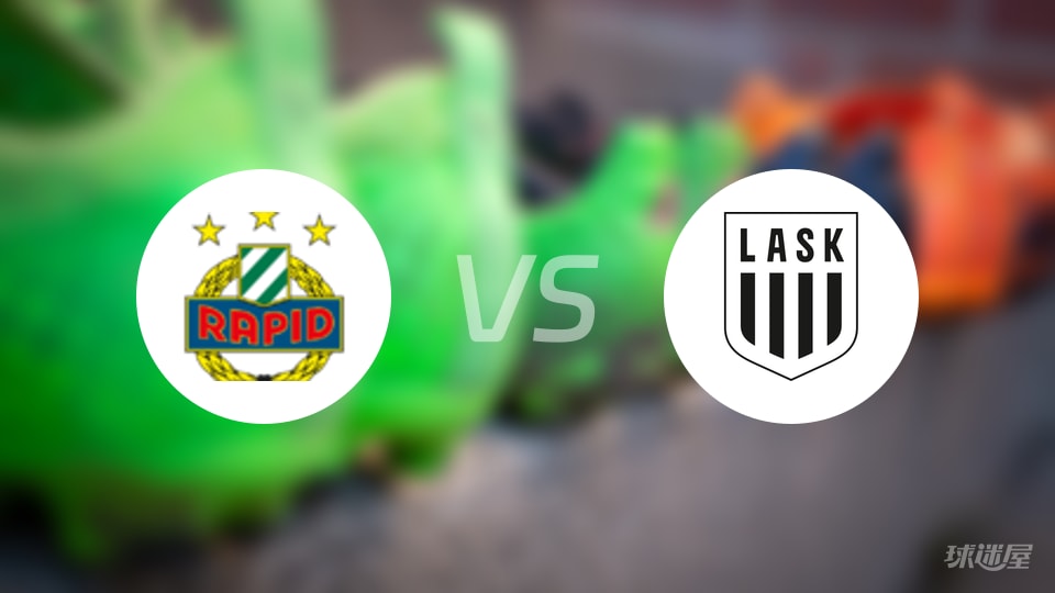 维也纳快速vs林茨预测分析