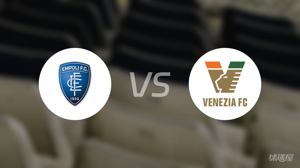 恩波利vs威尼斯预测分析
