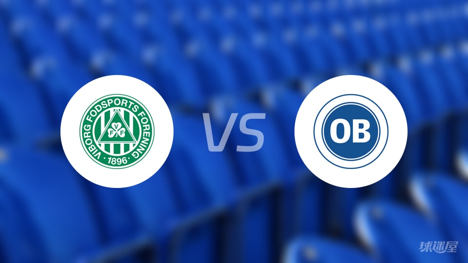 维堡vs欧登塞预测分析