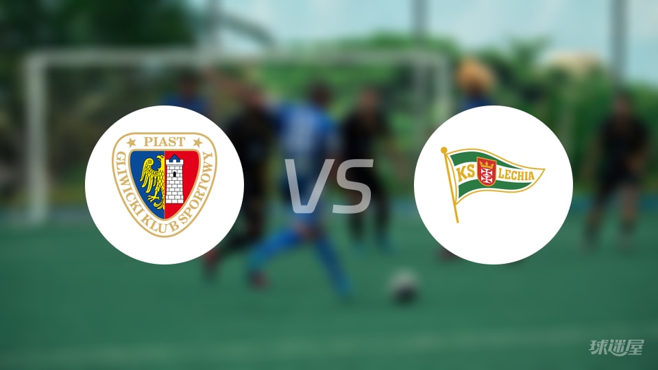 皮亚斯特vs格但斯克预测分析