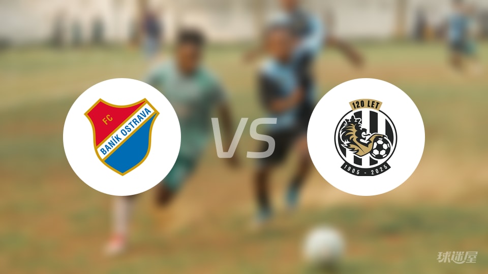 俄斯特拉发vs赫拉德茨预测分析