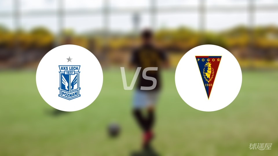 波兹南莱赫vs什切青波贡预测分析