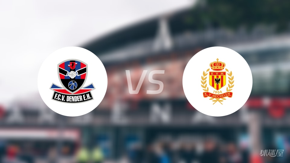 登德vs梅赫伦预测分析