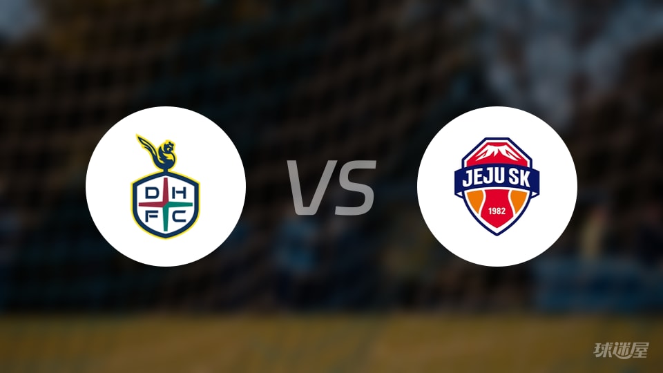 大田市民vs济州SK FC比赛结果