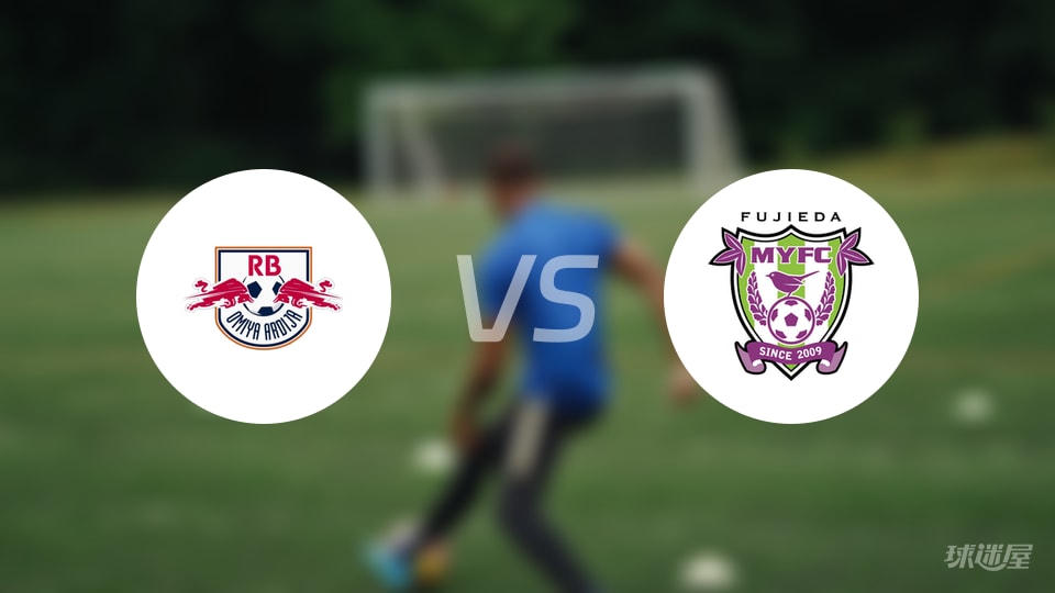 RB大宫松鼠vs藤枝MYFC首发