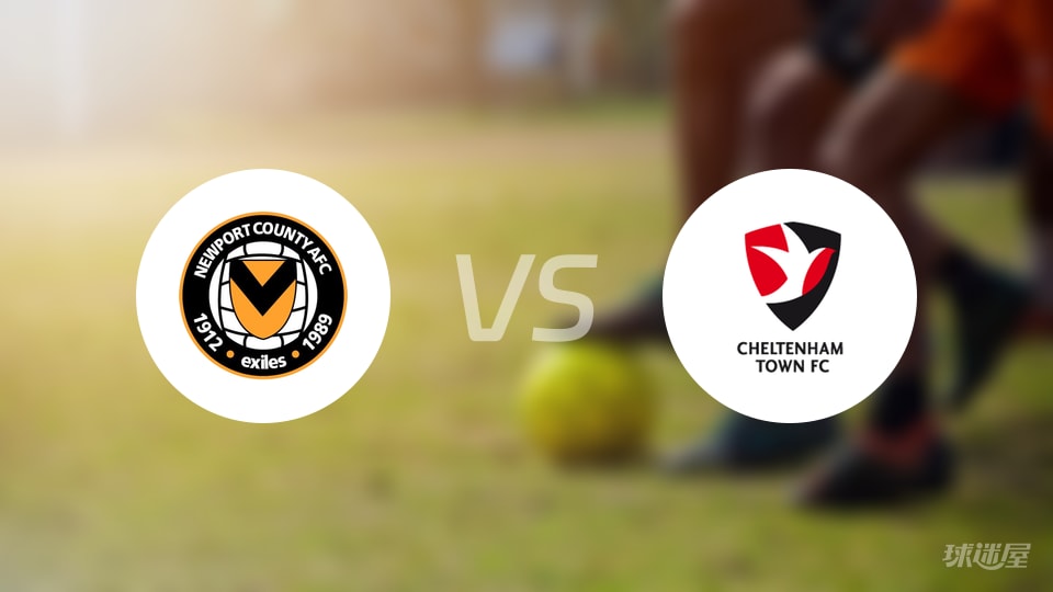 纽波特郡vs切尔滕汉姆首发