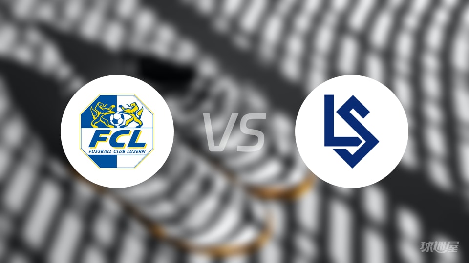 卢塞恩vs洛桑预测分析