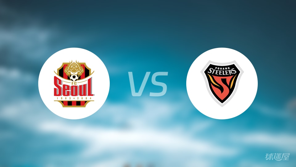 FC首尔vs浦项铁人比赛结果