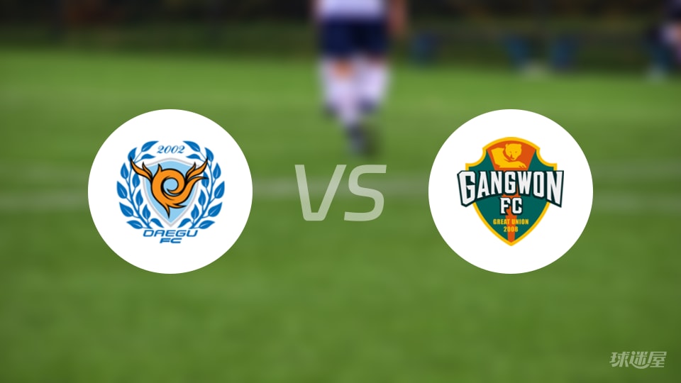 大邱FCvs江原FC比赛结果