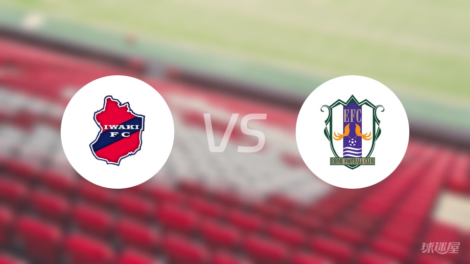 磐城FCvs爱媛FC比赛结果