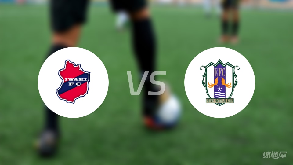 磐城FCvs爱媛FC首发