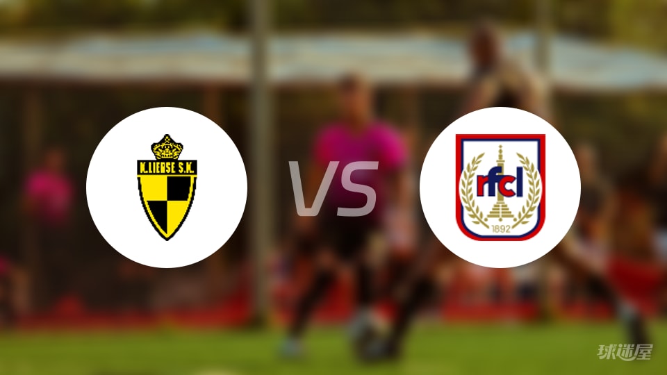 利尔斯vsRFC列日预测分析