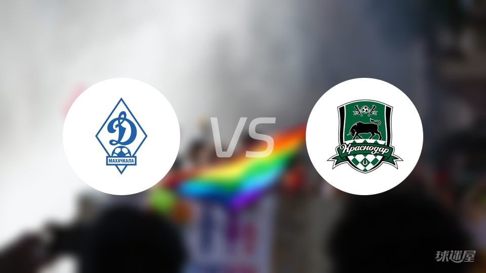 马哈奇卡拉迪纳摩vs克拉斯诺首发