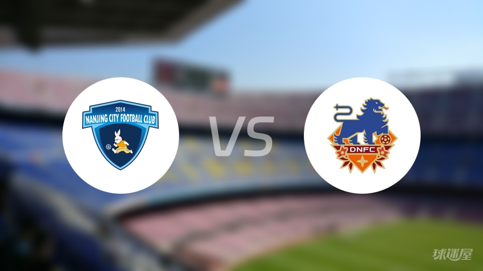 南京城市vs定南赣联预测分析
