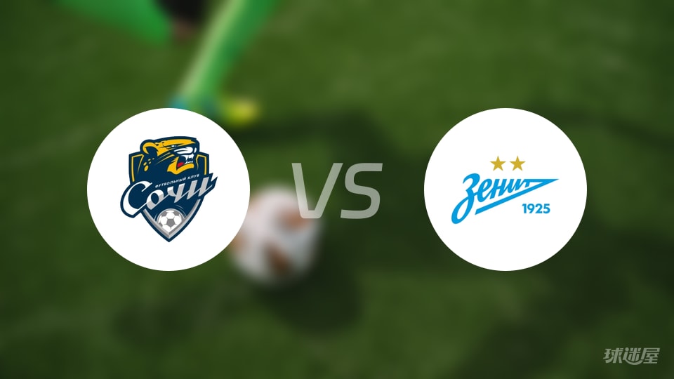 索契vs泽尼特预测分析