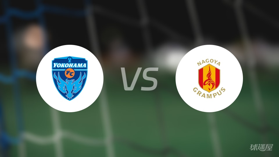 横滨FCvs名古屋鲸鱼比赛结果