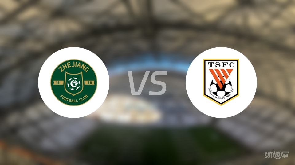 浙江队vs山东泰山回放