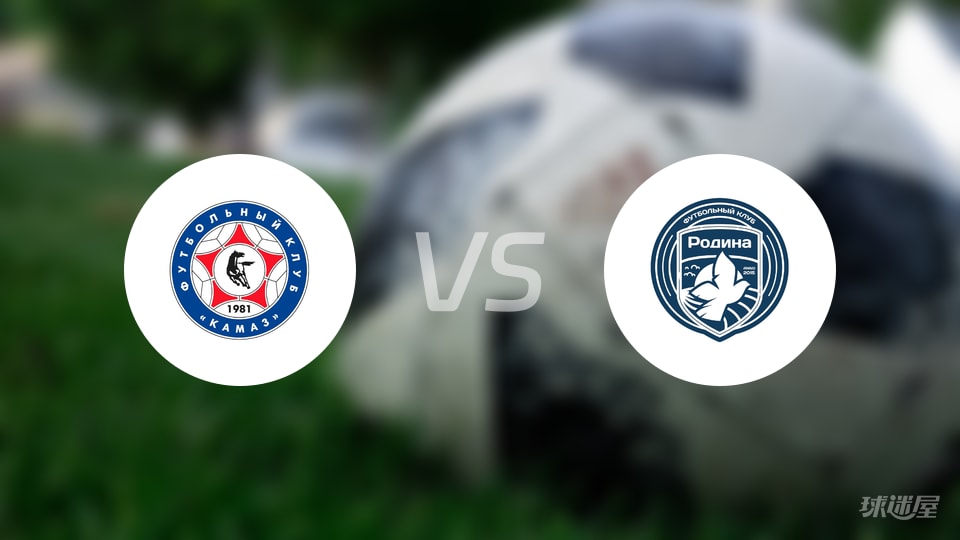 卡马斯vs莫斯科罗迪纳预测分析