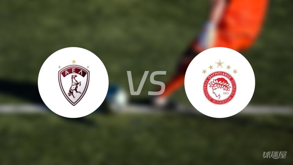 拉里萨vs奥林匹亚科斯首发