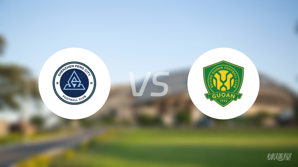 深圳新鹏城vs北京国安回放