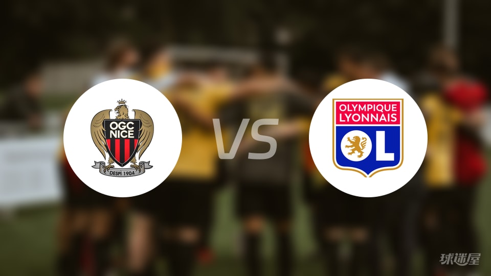 尼斯vs里昂直播