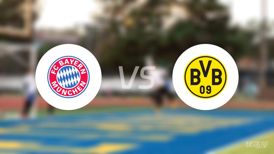 拜仁vs多特蒙德回放