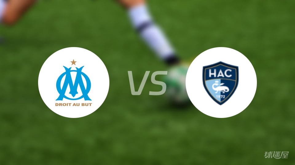 马赛vs勒阿弗尔直播