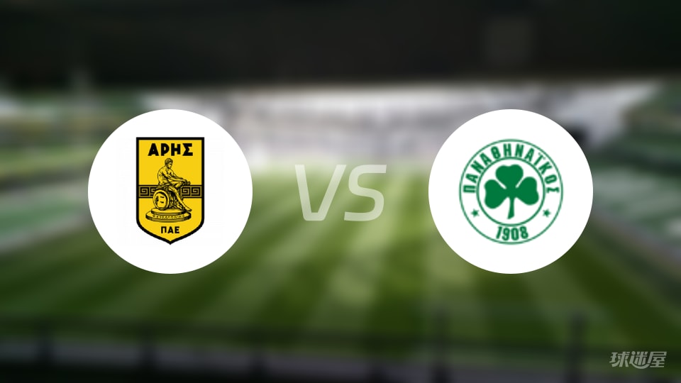 阿里斯vs帕纳辛纳科斯预测分析