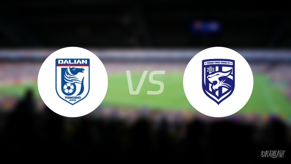 大连英博vs武汉三镇回放