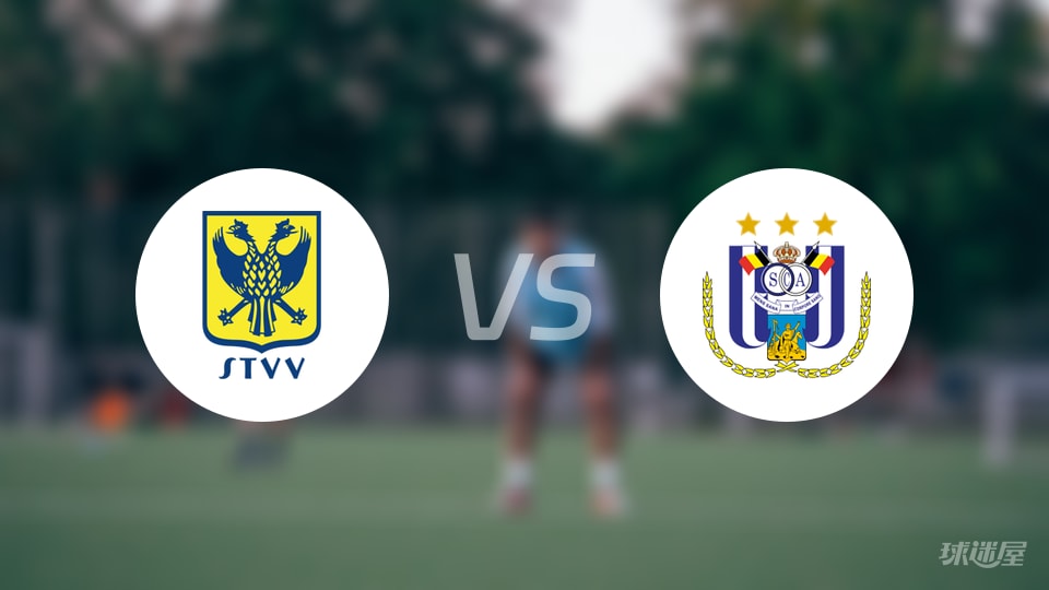 圣图尔登vs安德莱赫特预测分析