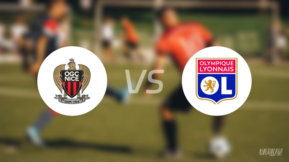 尼斯vs里昂回放