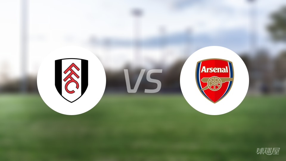 富勒姆vs阿森纳回放