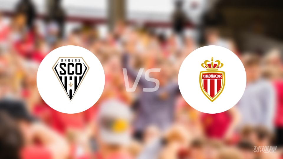 昂热vs摩纳哥回放