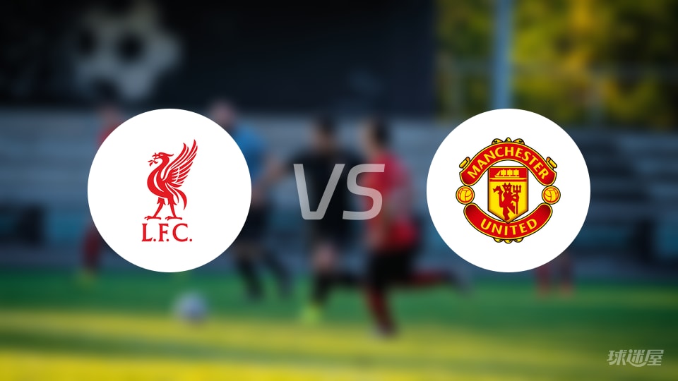 利物浦vs曼联直播