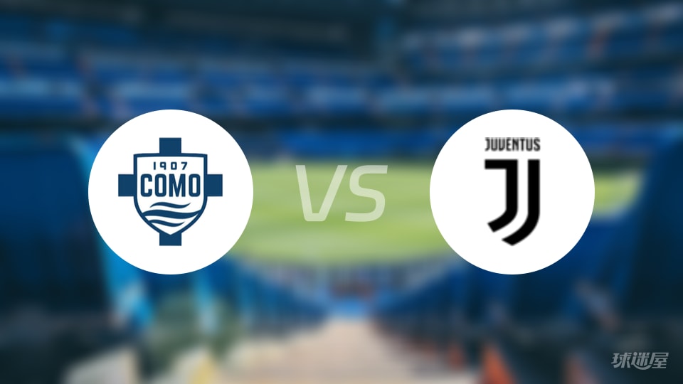 科莫vs尤文回放