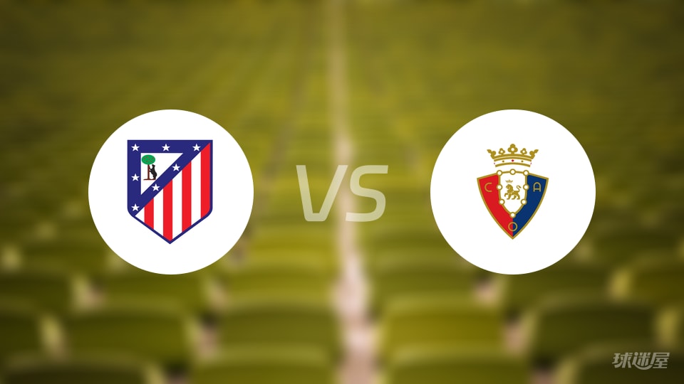 马竞vs奥萨苏纳回放