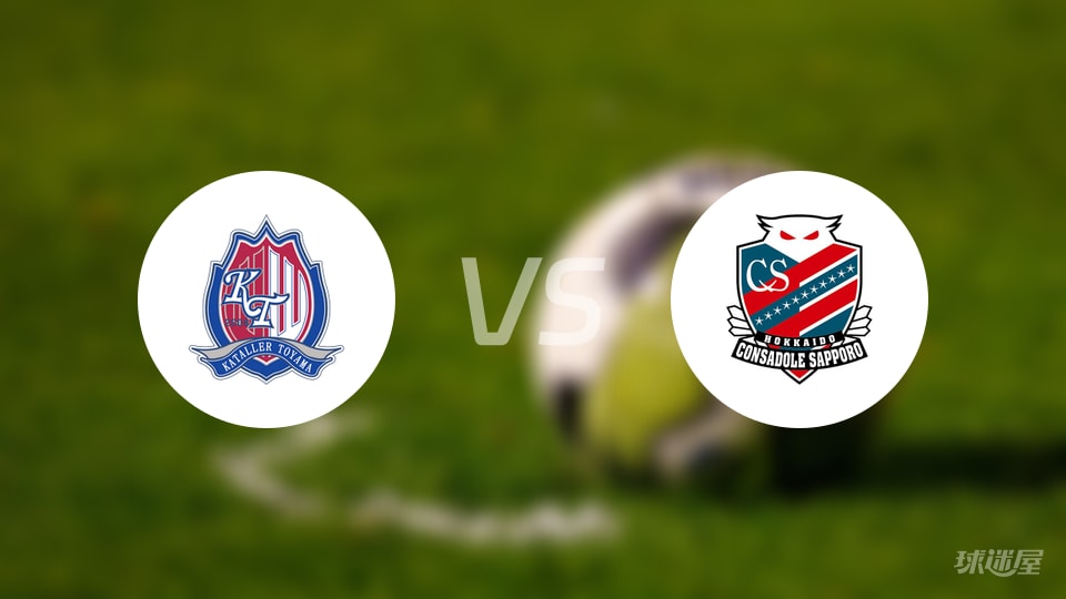 富山胜利vs札幌冈萨多首发