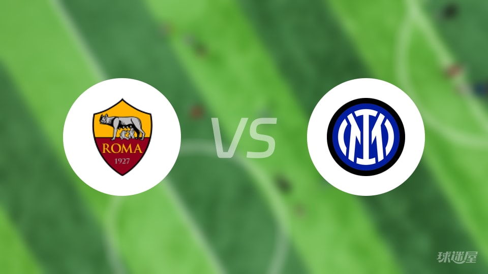 罗马vs国米回放