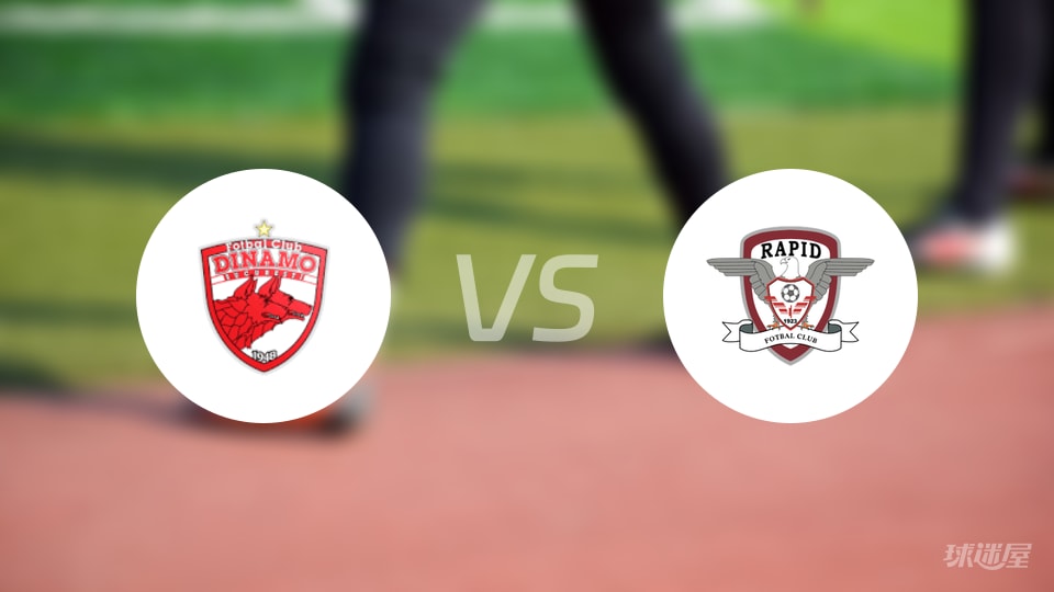 布加勒斯特迪纳摩vs布加勒斯特快速预测分析