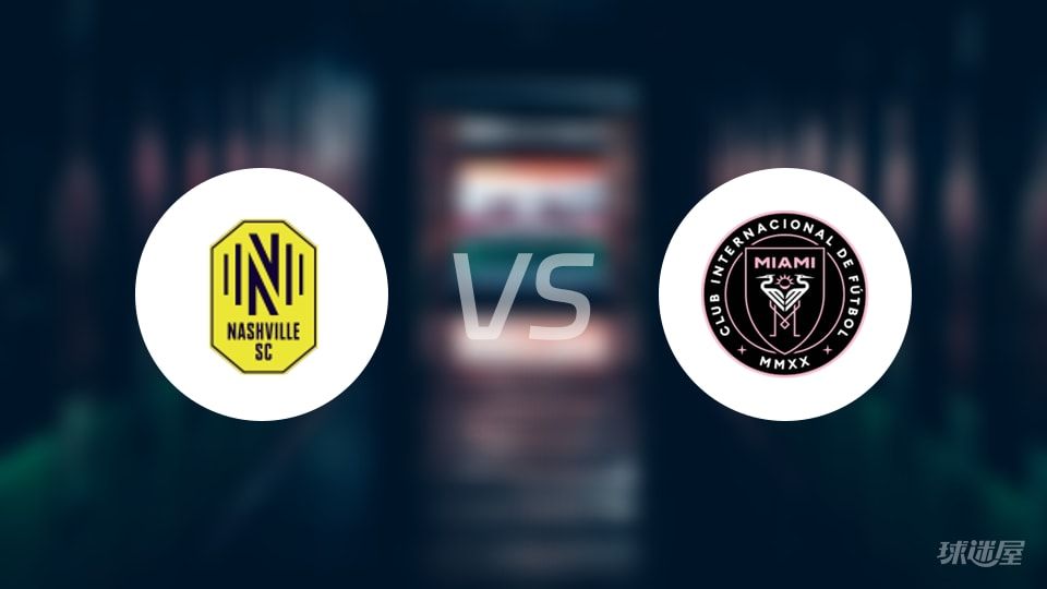 纳什维尔SCvs迈阿密国际比赛结果