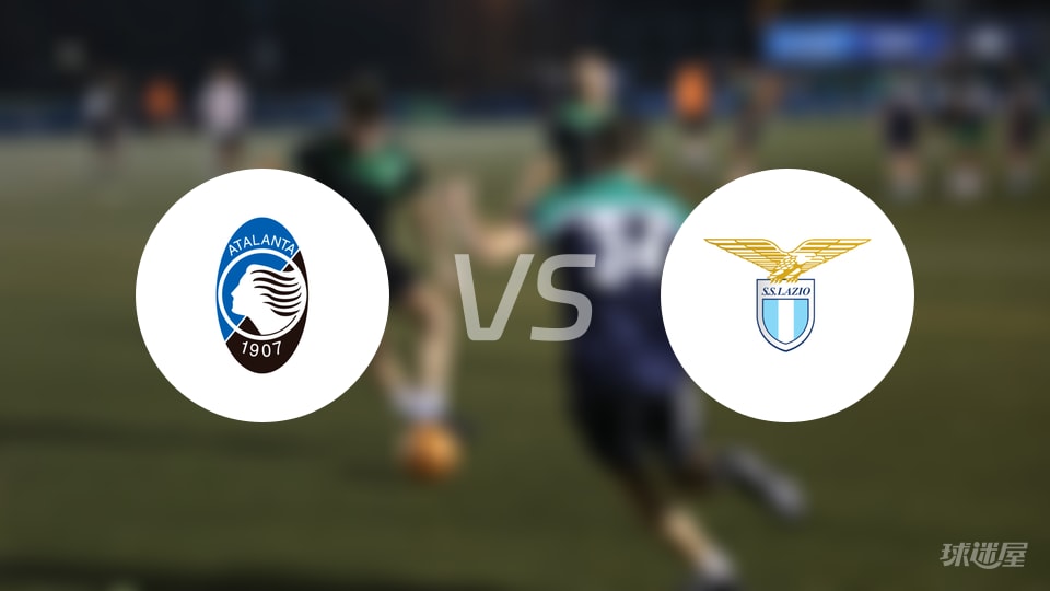 亚特兰大vs拉齐奥伤病